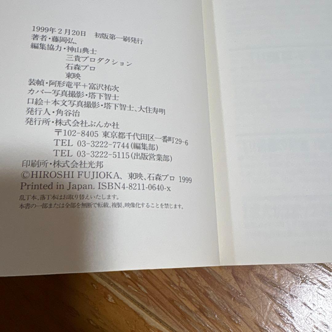 仮面ライダー 本郷猛の真実　藤岡弘 初版本　サイン本