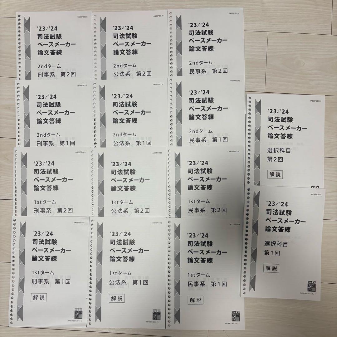 23,24 司法試験ペースメーカー論文答練　各4回7科目＋選択科目全2回　伊藤塾