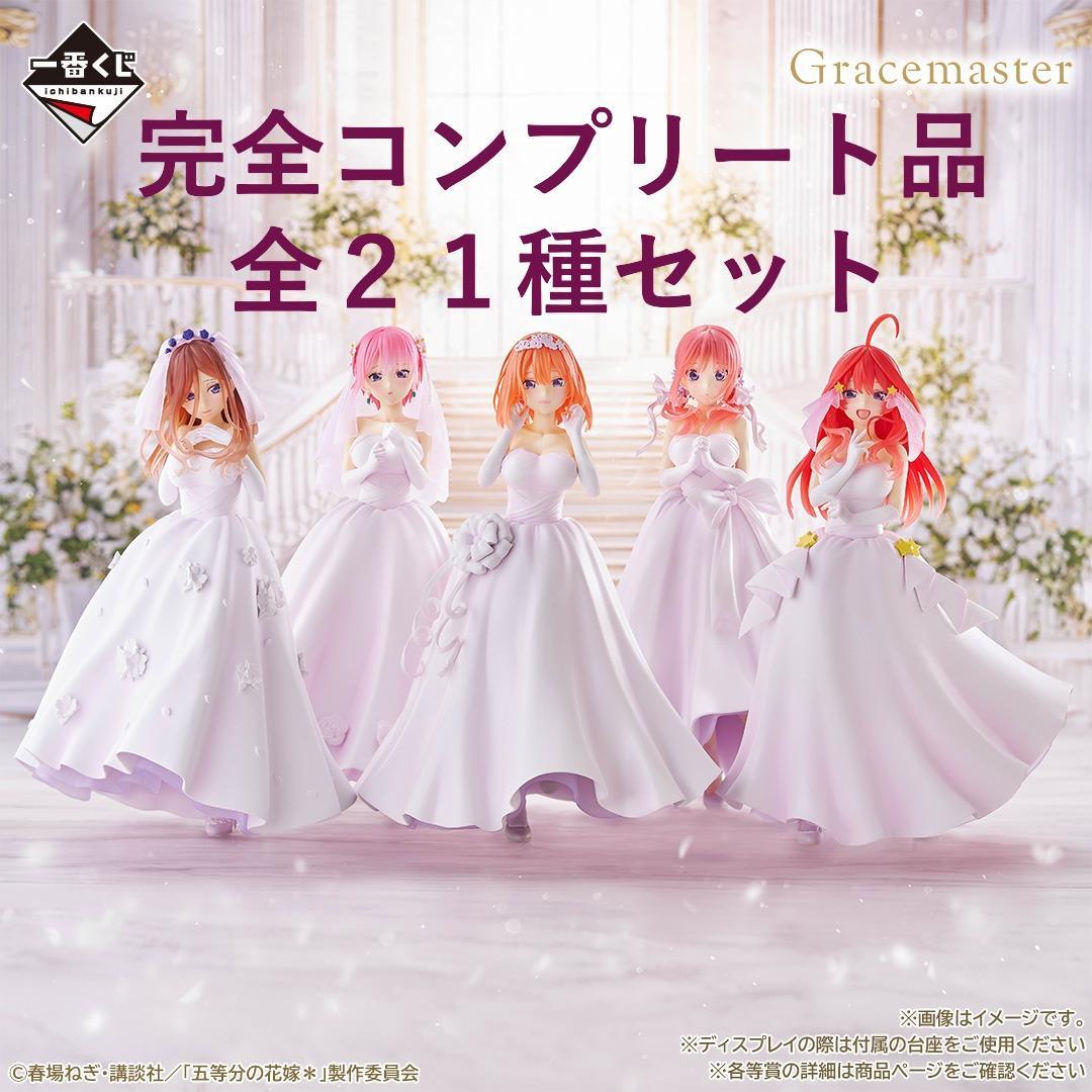 一番くじ 五等分の花嫁＊ ～五つ子より愛をこめて～完全コンプリート品　即日配送品