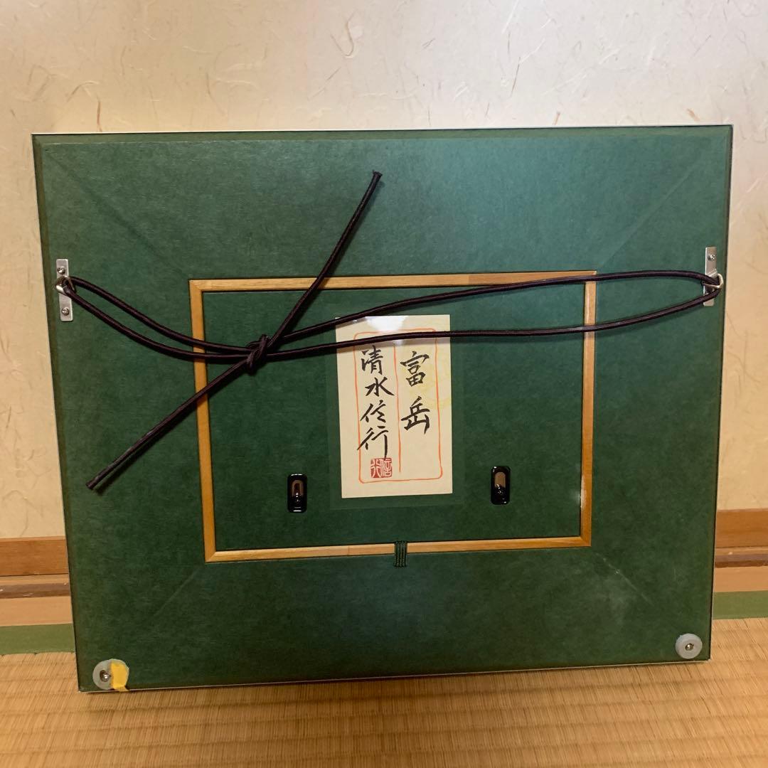 清水信行　富岳　日本画