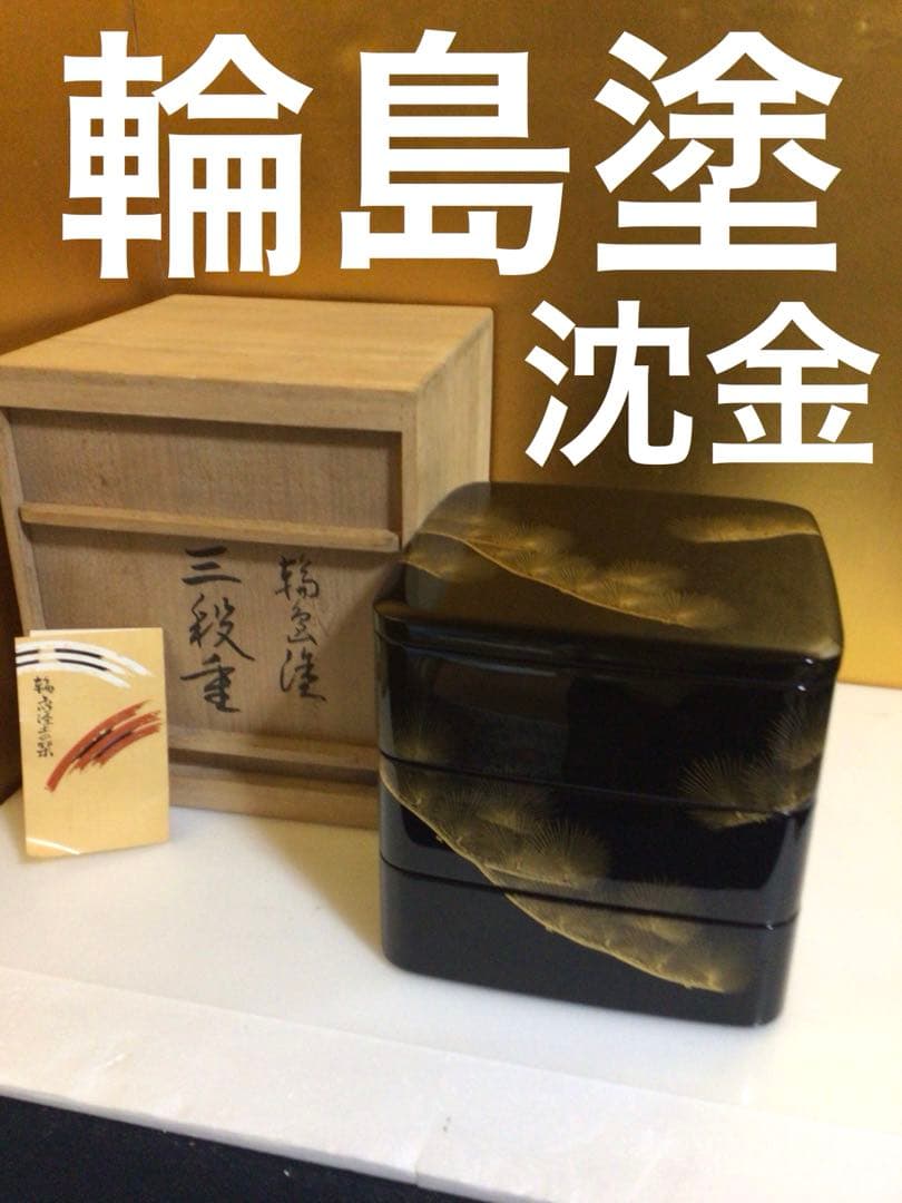 輪島塗 沈金 重箱 共箱付き