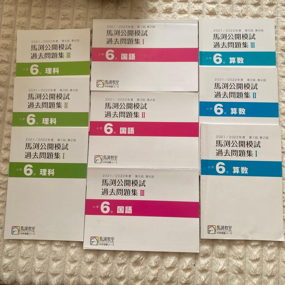 馬渕公開模試 過去問題集 セット 6年生 2021/2022　小6
