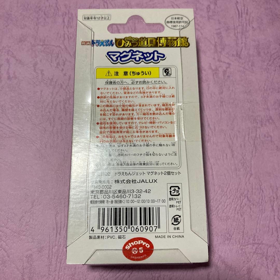 ドラえもんジェットマグネット 2個セット