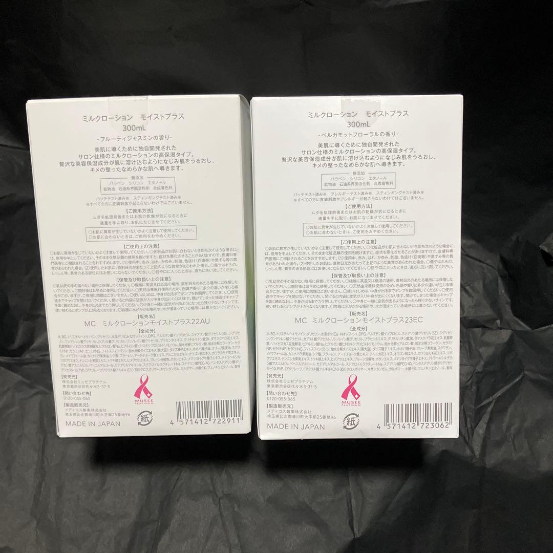 ミュゼ　ミュゼコスメ　ミルクローション　2本セット　希少