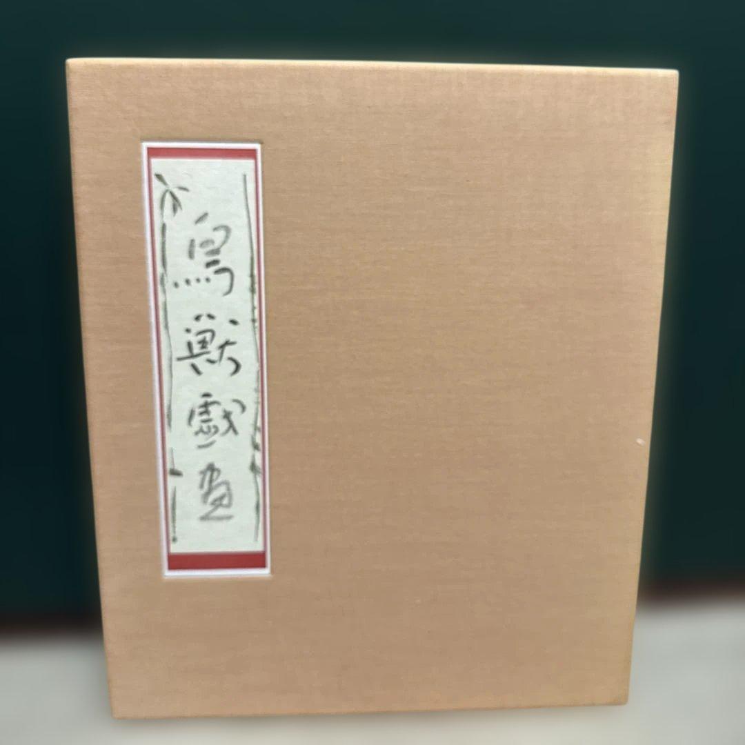 鳥獣戯画 岩崎美術社 伝鳥羽僧正覚猷筆 高山寺蔵甲巻の複製 英訳本付き