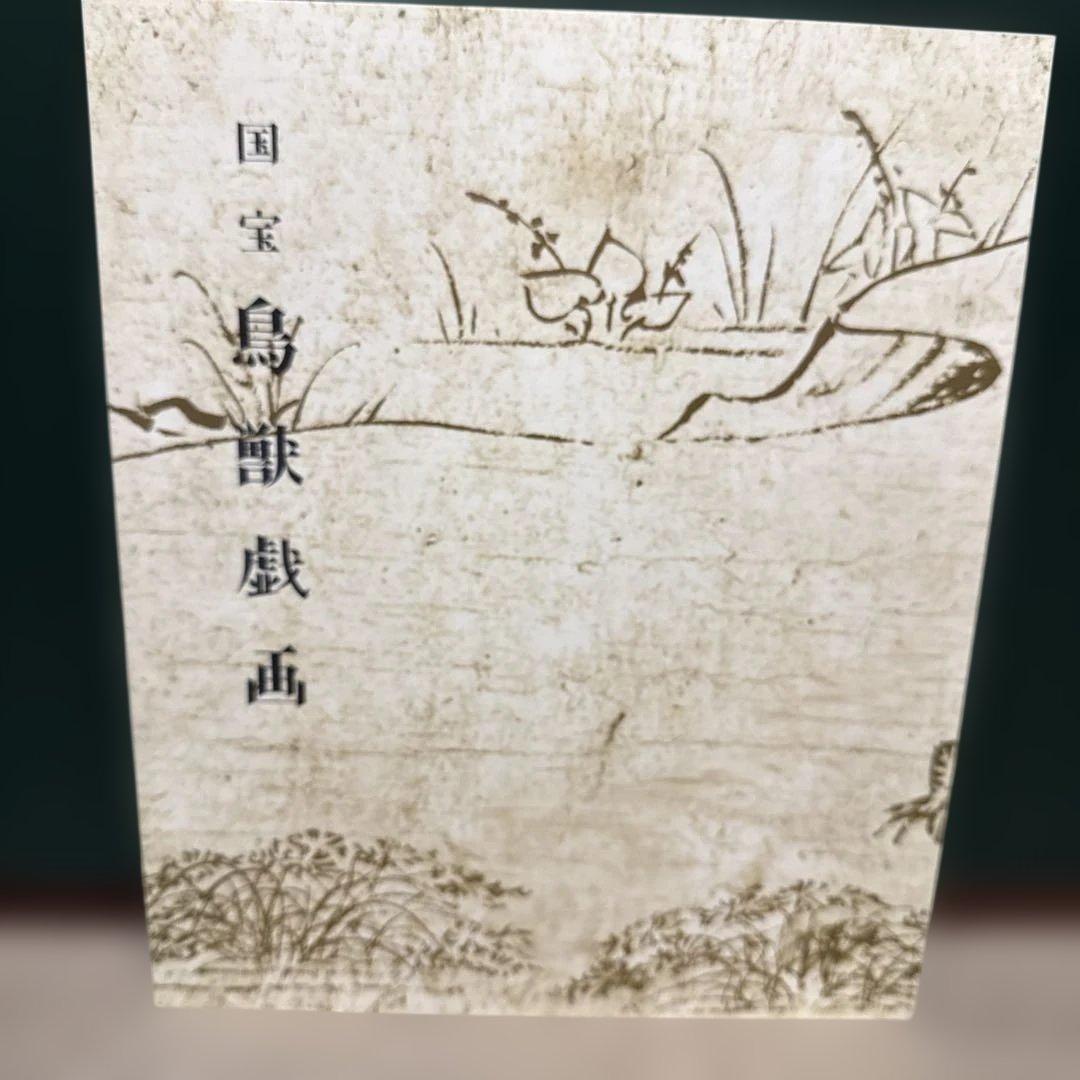 鳥獣戯画 岩崎美術社 伝鳥羽僧正覚猷筆 高山寺蔵甲巻の複製 英訳本付き