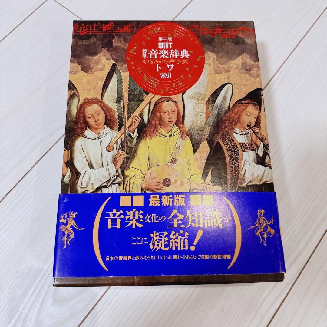 音楽之友社　第二版　新訂　標準音楽辞典　ト-ワ索引