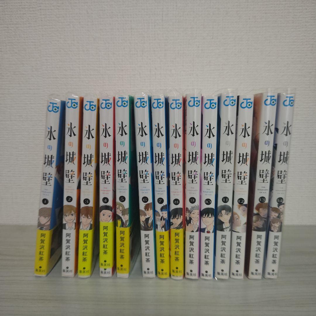氷の城壁　 全14巻セット