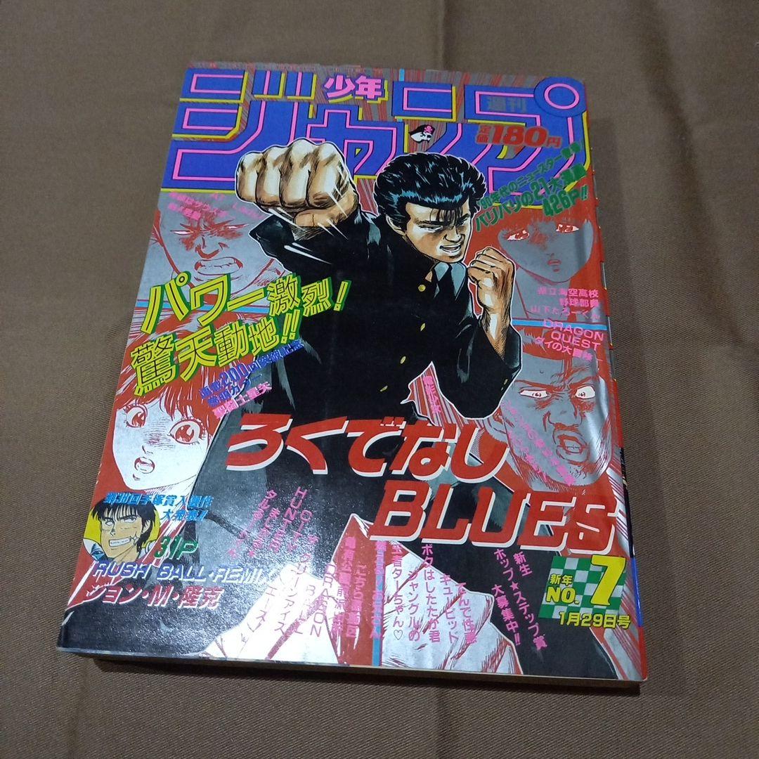 【即日対応可能】週刊 少年 ジャンプ 1990年 7号 漫画 アニメ
