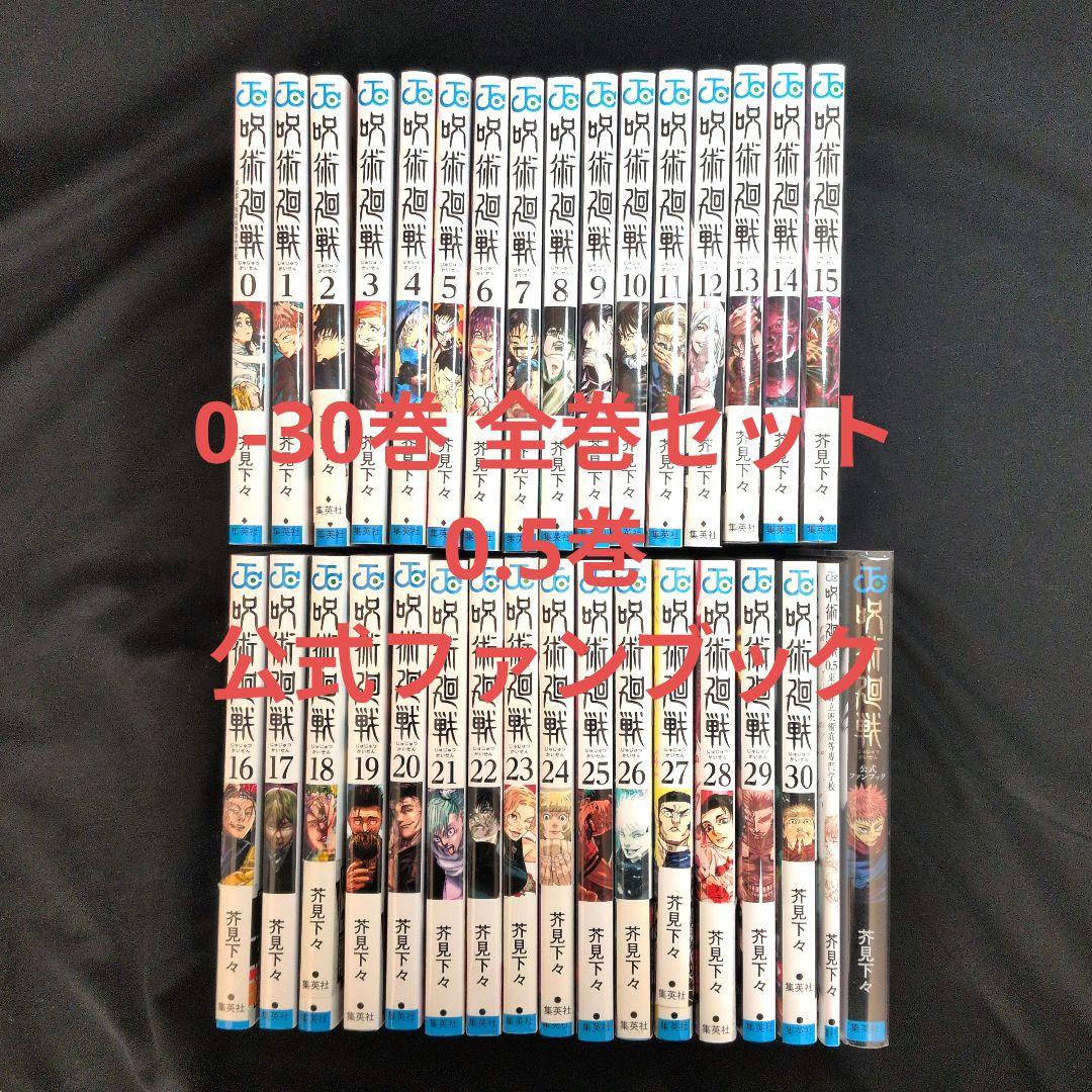 【美品】呪術廻戦 0-30巻 全巻セット 0.5巻 公式ファンブック