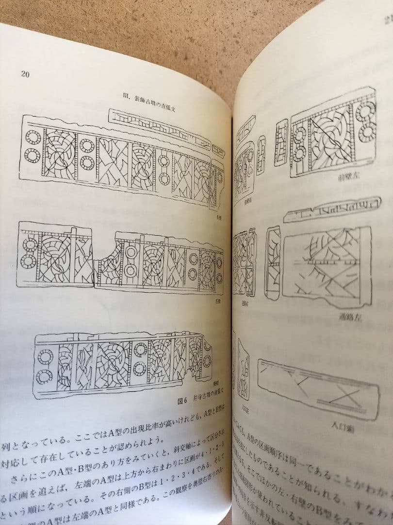 直弧文　考古学ライブラリー　伊藤玄三　歴史　考古学　装飾古墳　文様　弥生