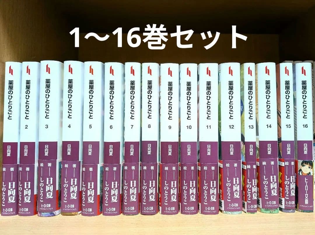 薬屋のひとりごと　小説　全巻セット