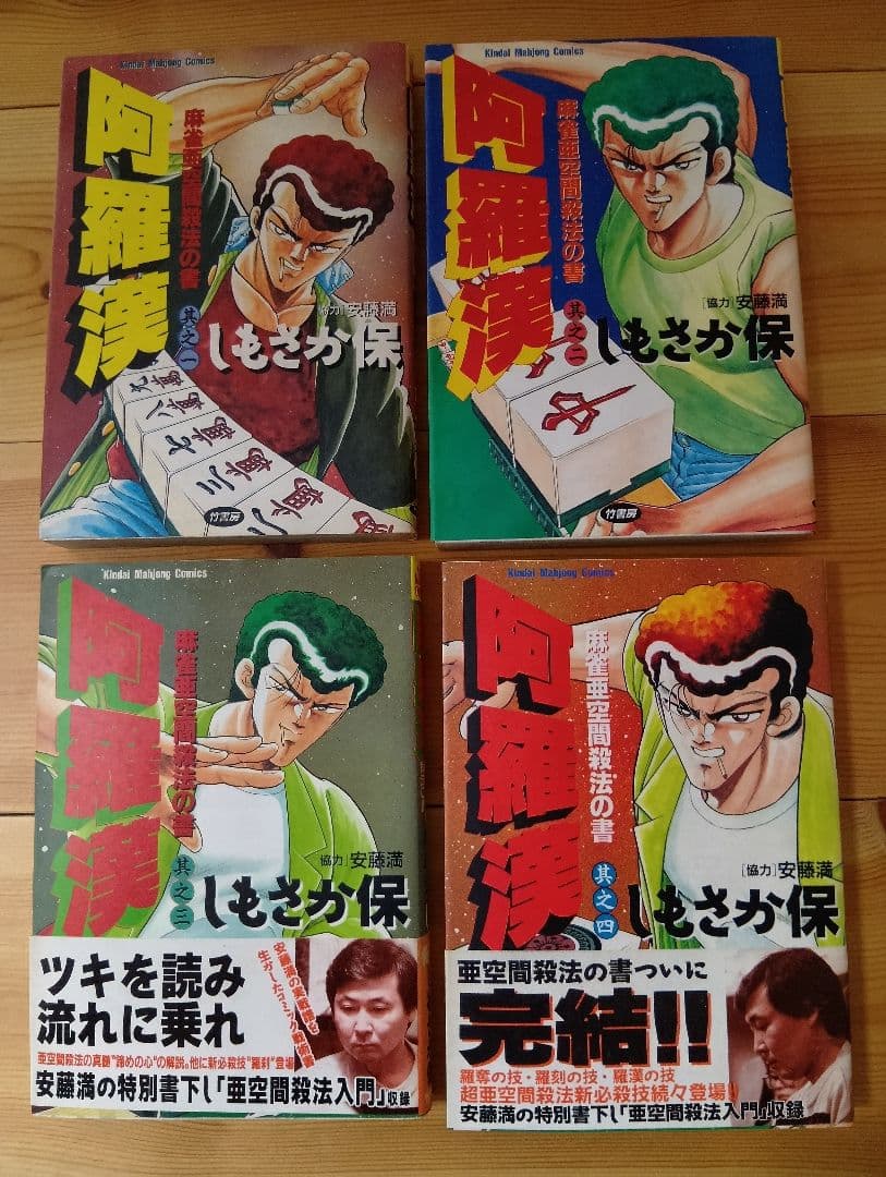 阿羅漢 全4巻セット しもさか保【全て初版】