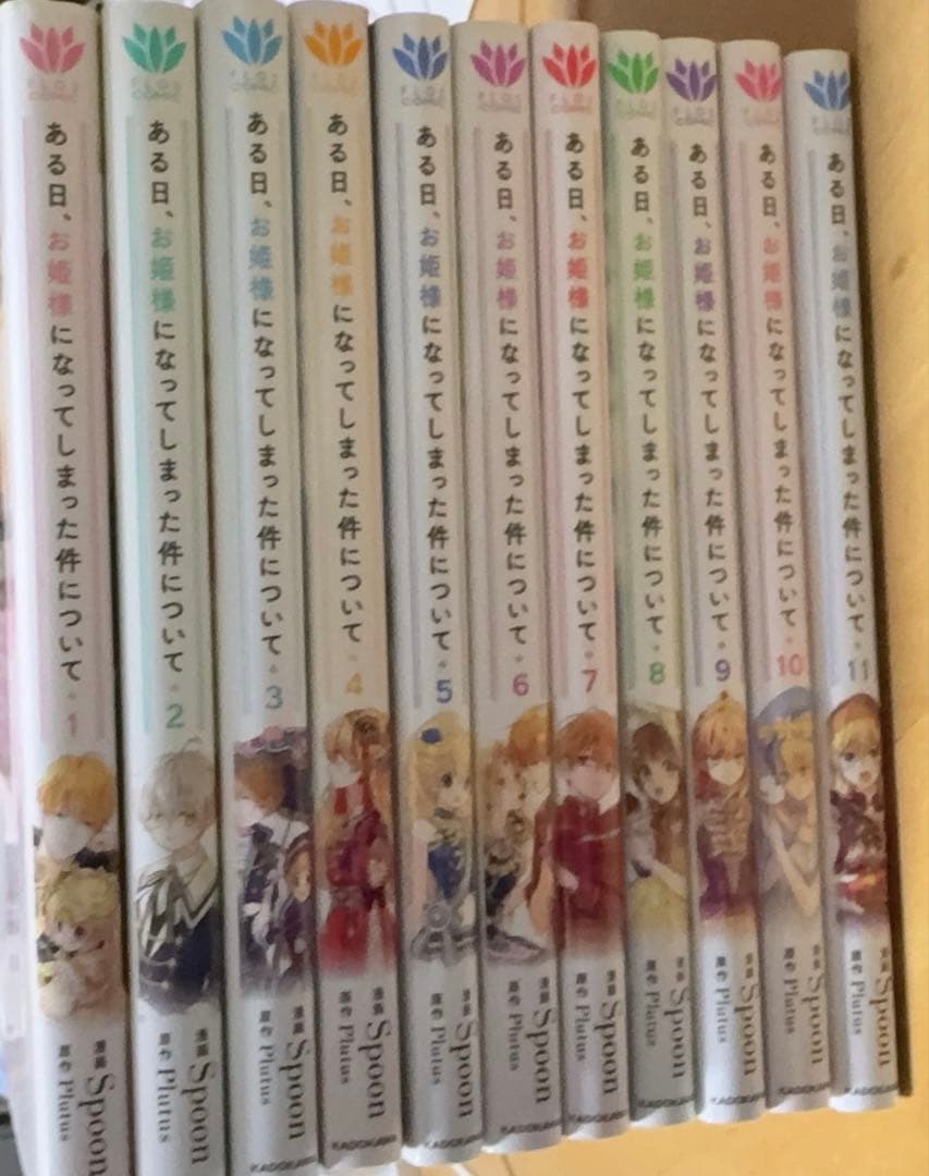 【本日まで】ある日、お姫様になってしまった件について 漫画 1〜11巻 ある姫