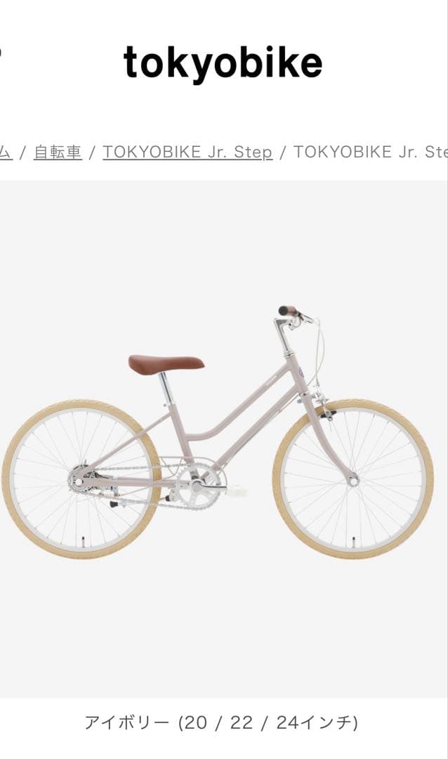 自転車本体 TOKYOBIKE Jr. Step