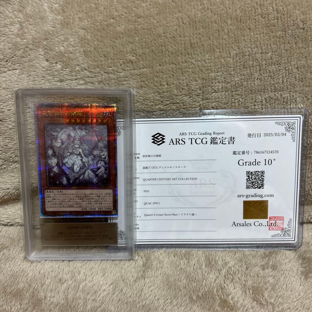 遊戯王　迷宮城の白銀姫　絵違い　25thシクARS10+