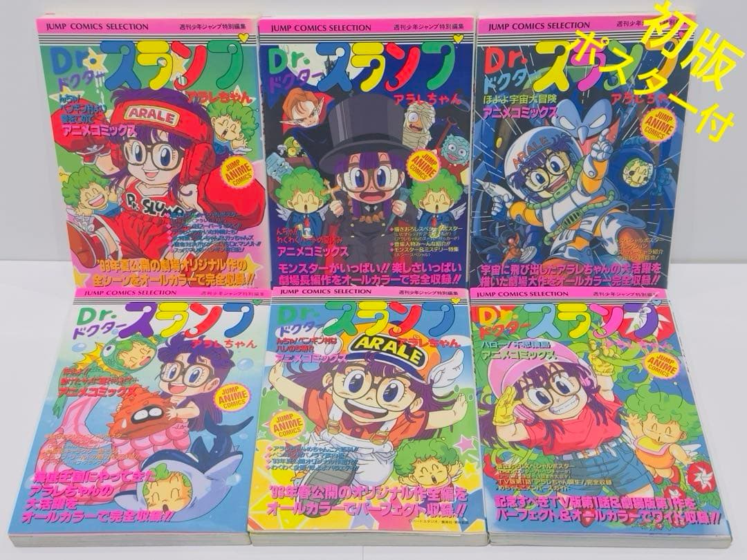 【希少】Dr.スランプアラレちゃん アニメコミックス　6冊　全巻初版　ポスター付