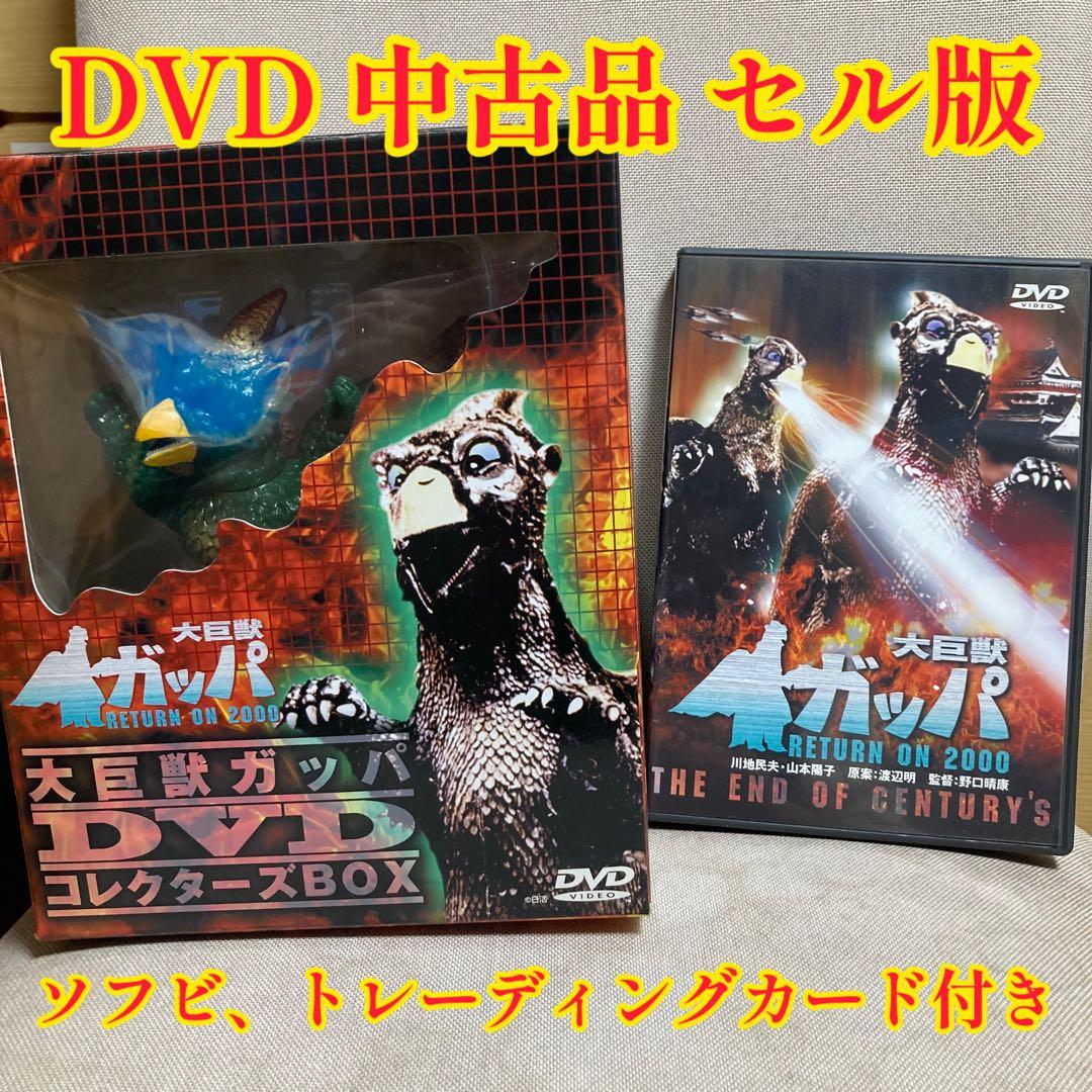 大巨獣ガッパ DVD コレクターズBOX セル版