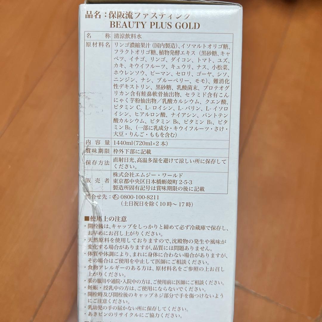 保坂流ファスティング BEAUTY PLUS GOLD