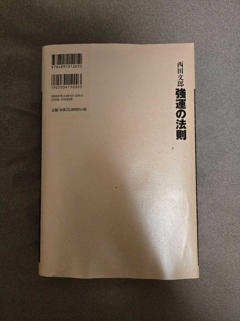 強運の法則 : 社長のための「西田式経営脳力全開」8大プログラム