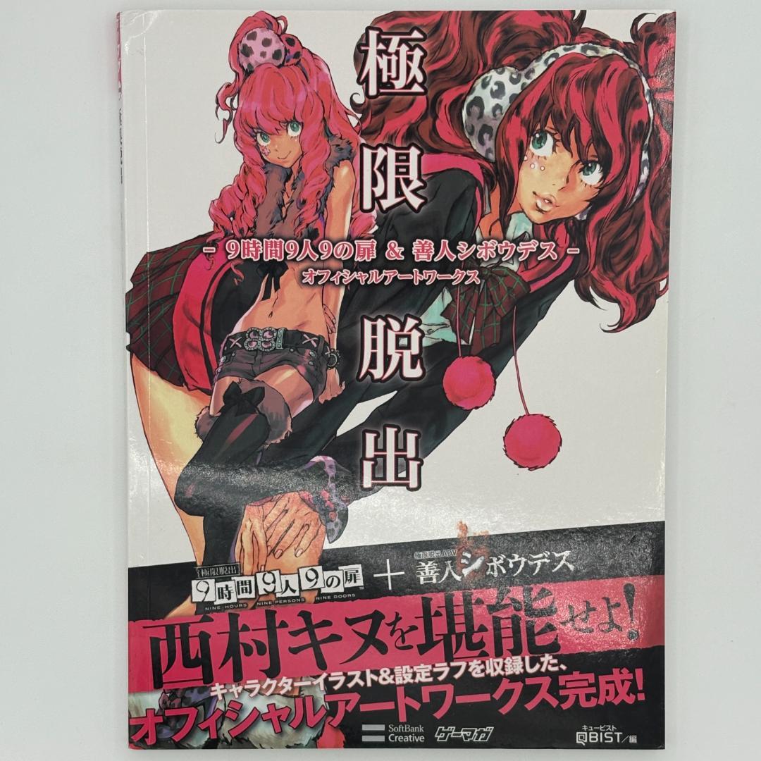 極限脱出 9時間9人9の扉&善人シボウデス オフィシャルアートワークス