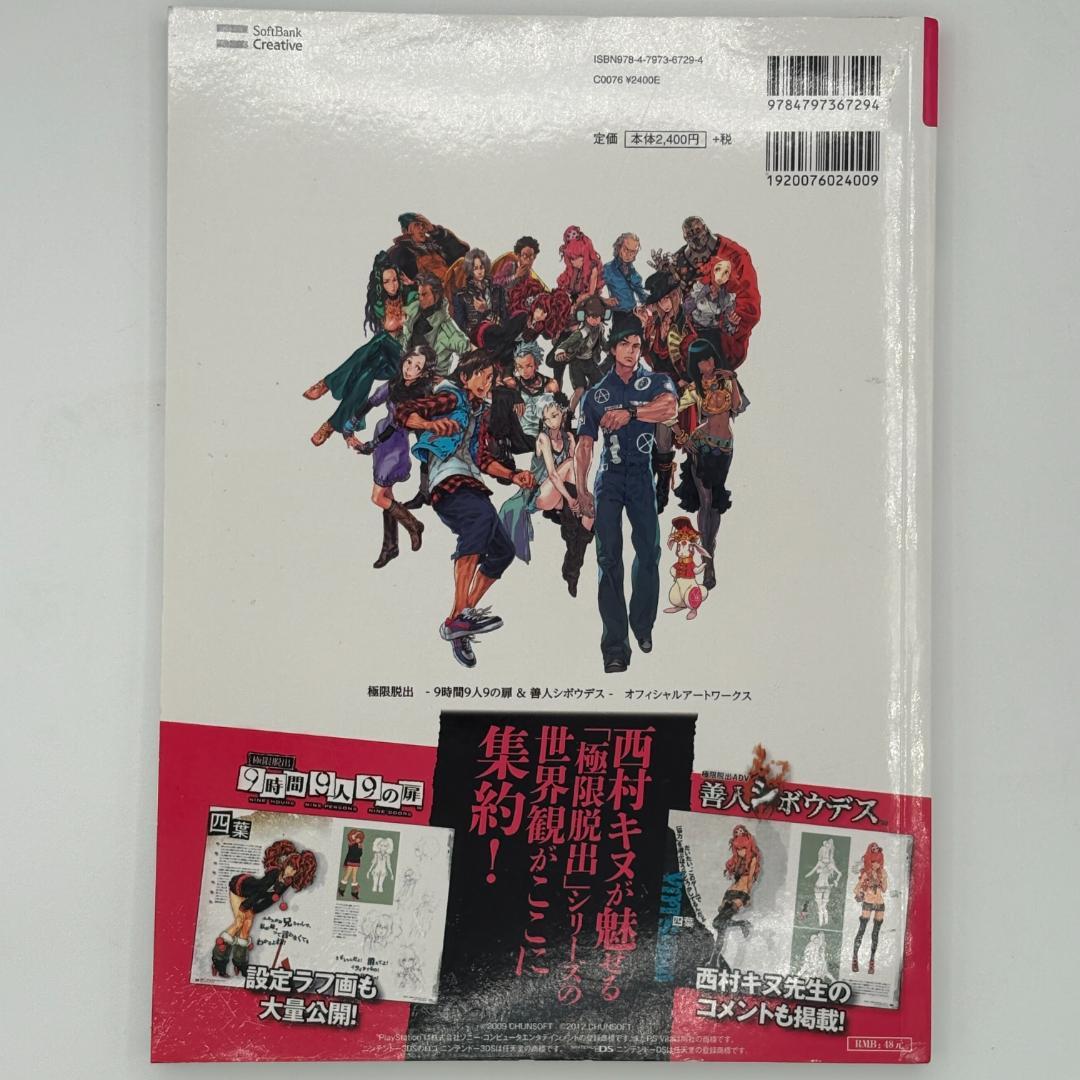 極限脱出 9時間9人9の扉&善人シボウデス オフィシャルアートワークス