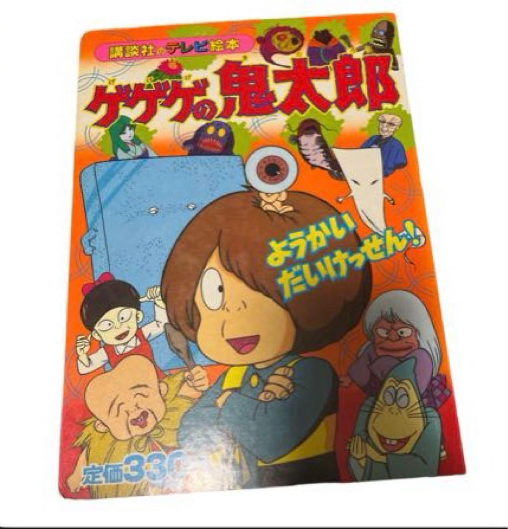 ゲゲゲの鬼太郎、テレビ絵本