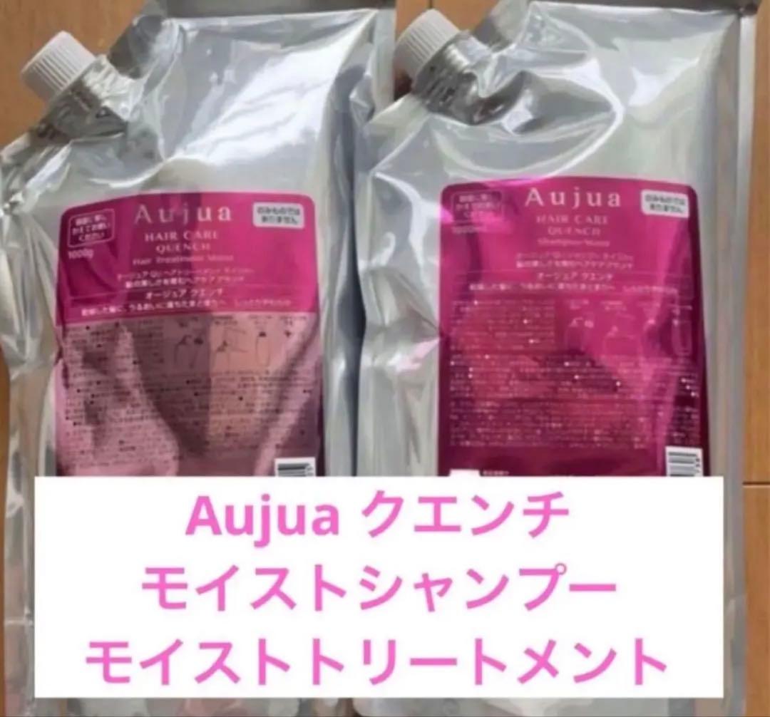 Aujuaクエンチシャンプーモイストトリートメント