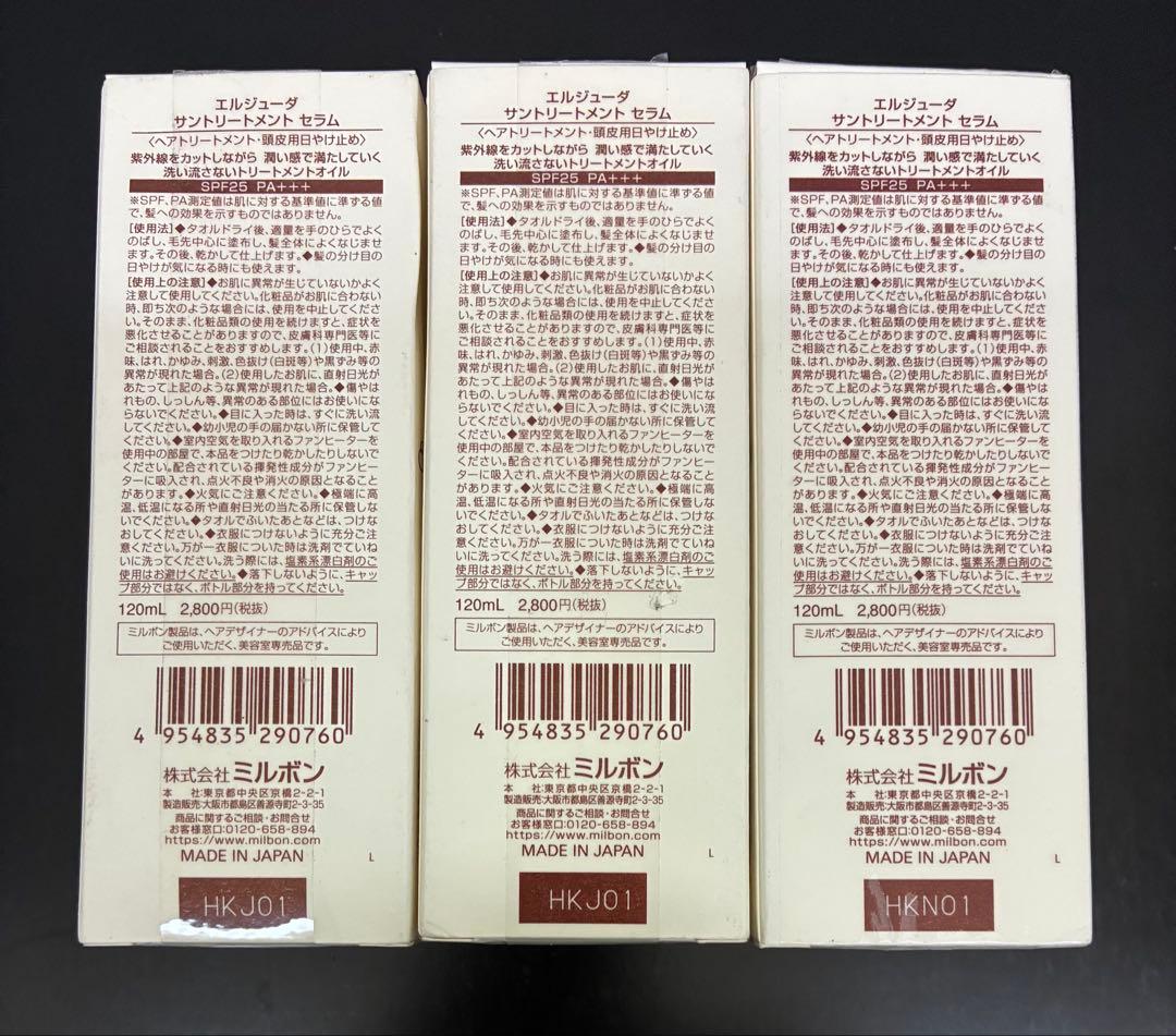 【ミルボン】エルジューダ サントリートメントセラム 120ml×3個 おまけ付き