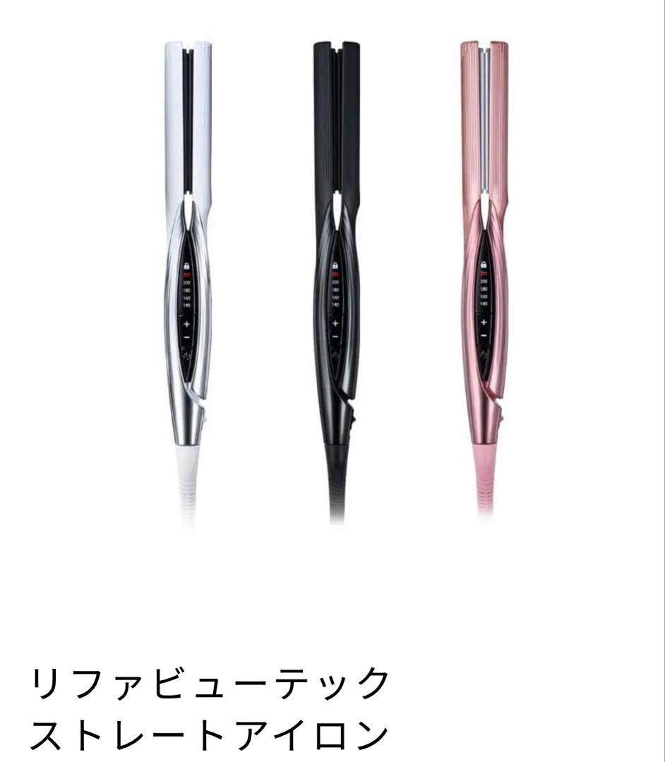 リファ　リニューアル版 ストレートアイロン ホワイト　新品