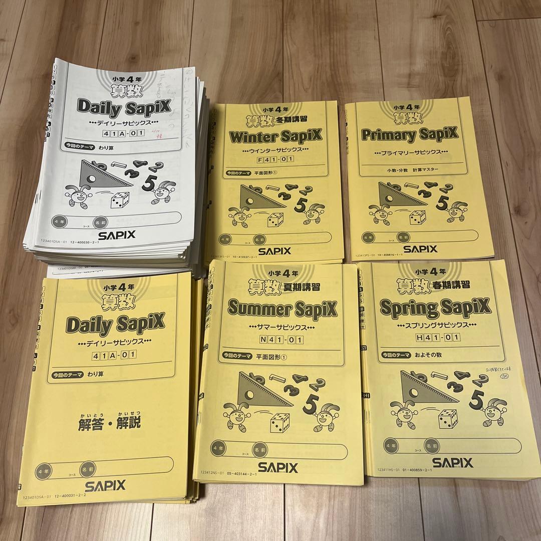 SAPIX 4年算数