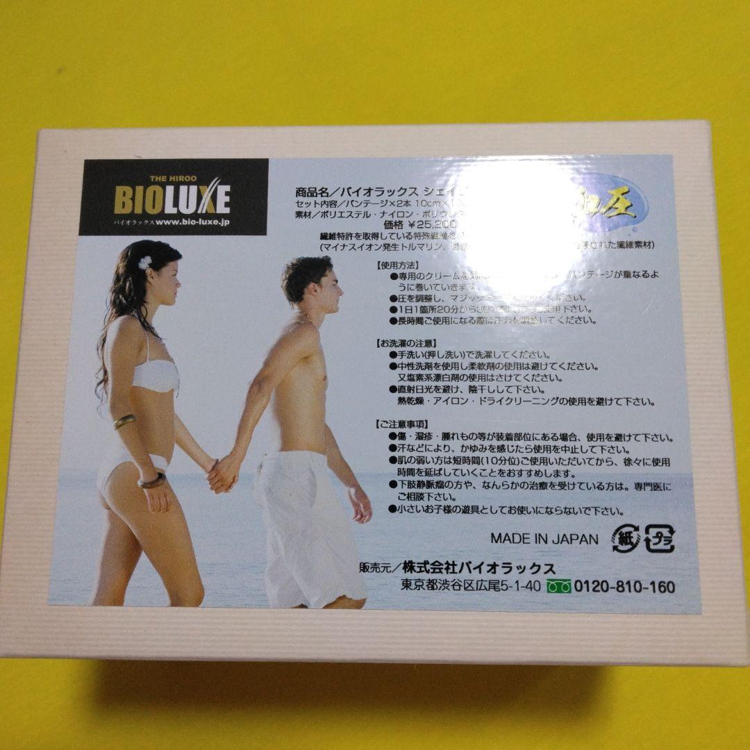 バイオラックス シェイピング バンテージ 加圧 むくみ エステ 美容 トルマリン