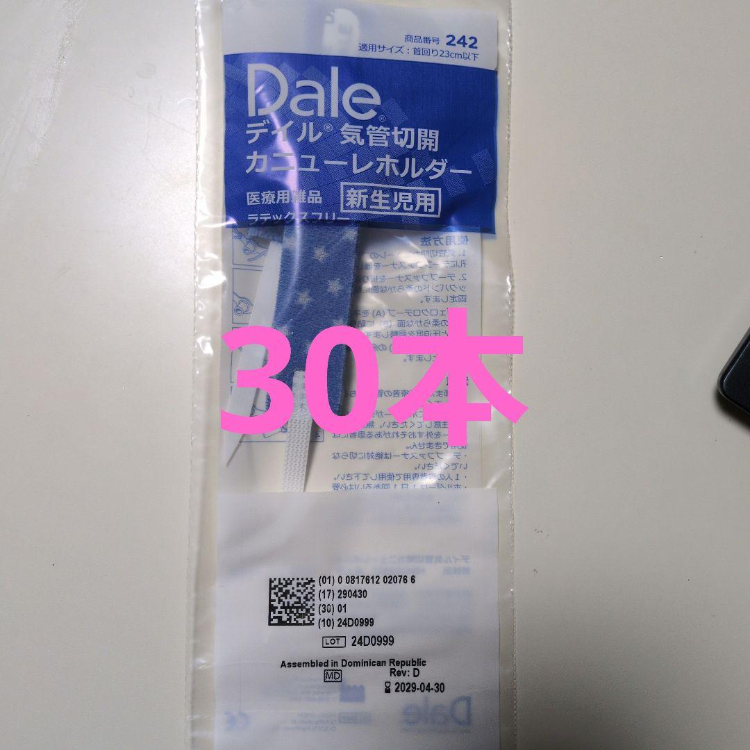 デイル　カニューレホルダー 新生児用 30本