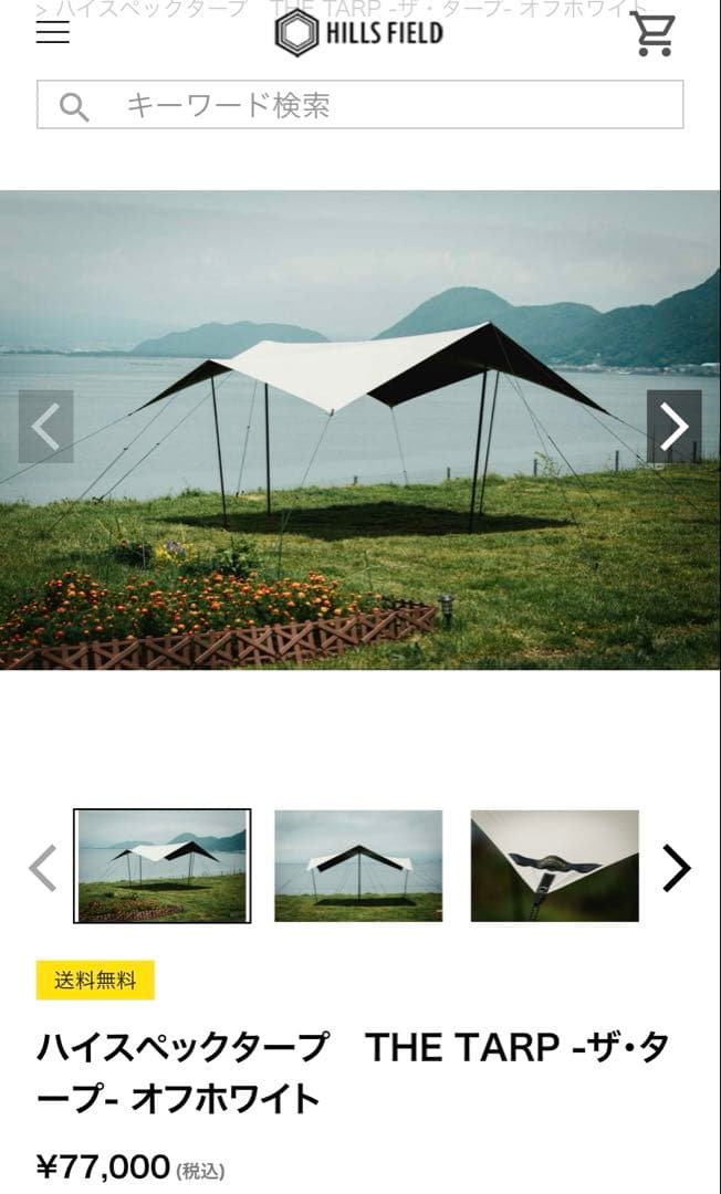 HILLS FIELD THE TARP ポールセット　定価94,400円