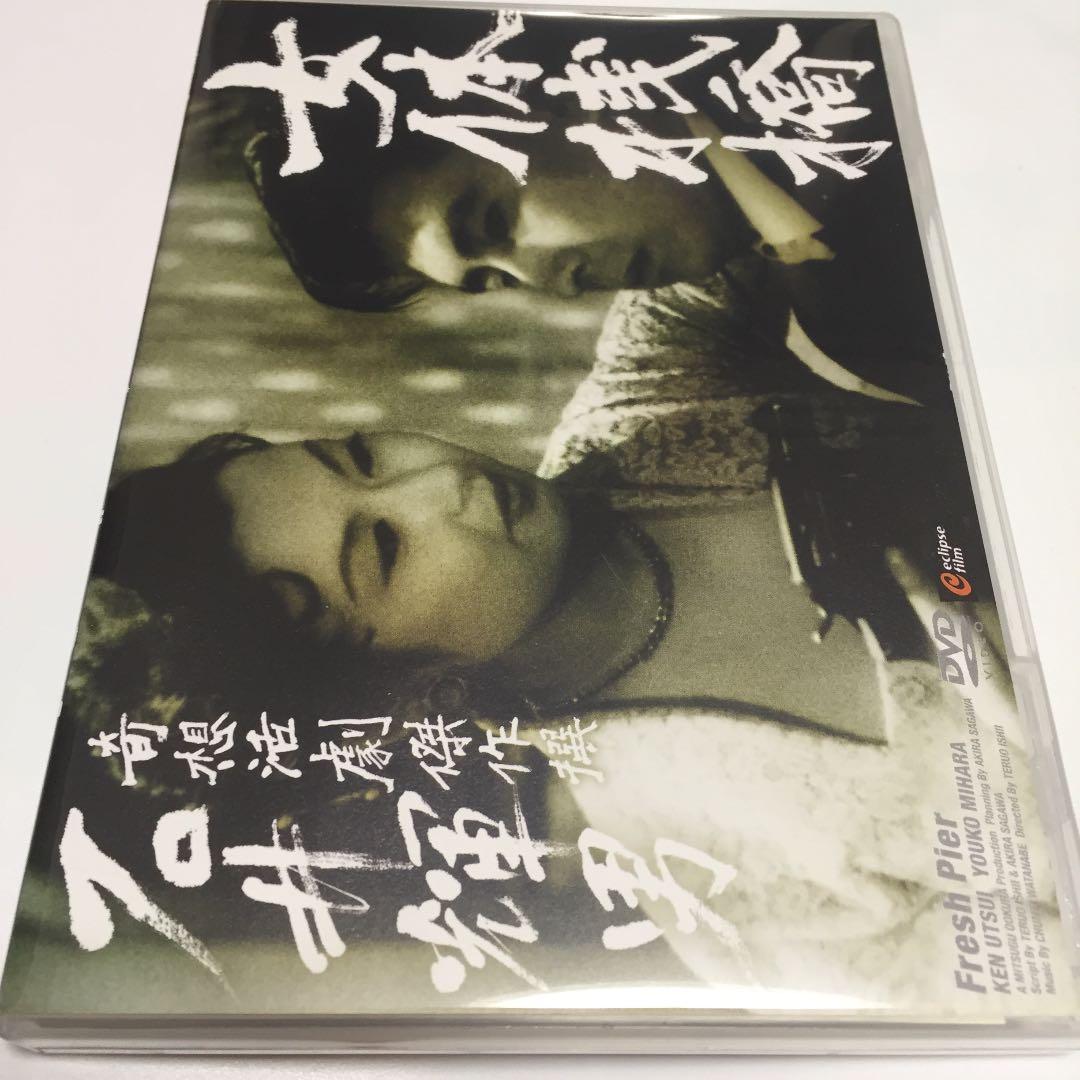 『女体桟橋('58新東宝)』監督 石井輝男 (DVD)