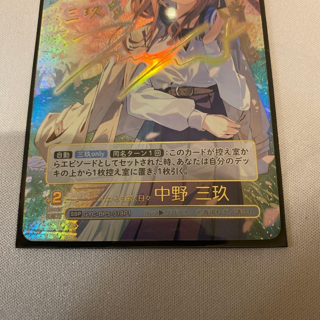 5等分の花嫁 カードゲーム 中野三玖 SSP これからも続く日々