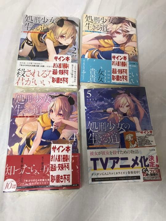 処刑少女の生きる道 サイン本