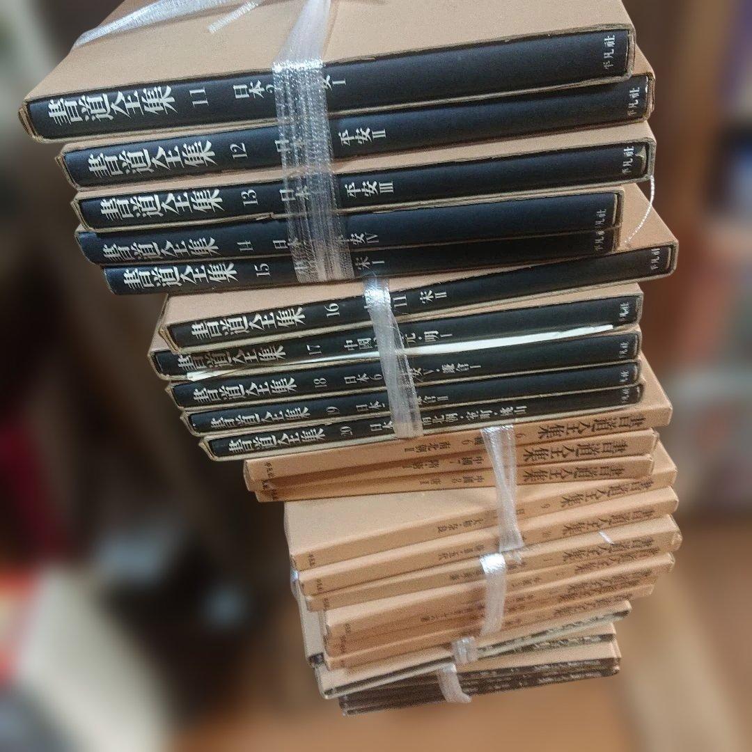 「書道全集 全26巻」＋別巻2冊　28冊セット　平凡社