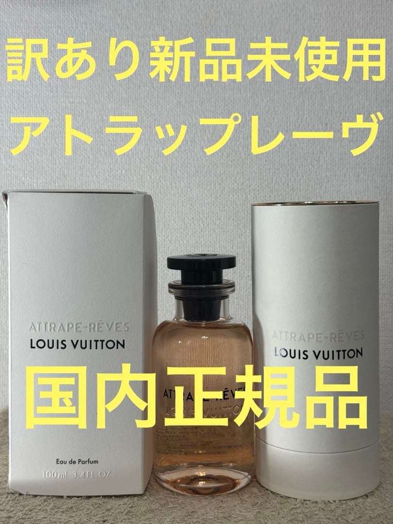 【訳あり新品未使用】ルイ ヴィトン アトラップ レーヴ 100ml