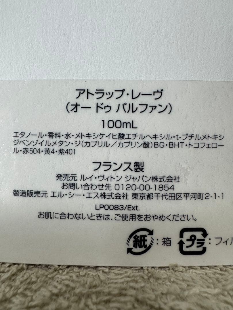 【訳あり新品未使用】ルイ ヴィトン アトラップ レーヴ 100ml