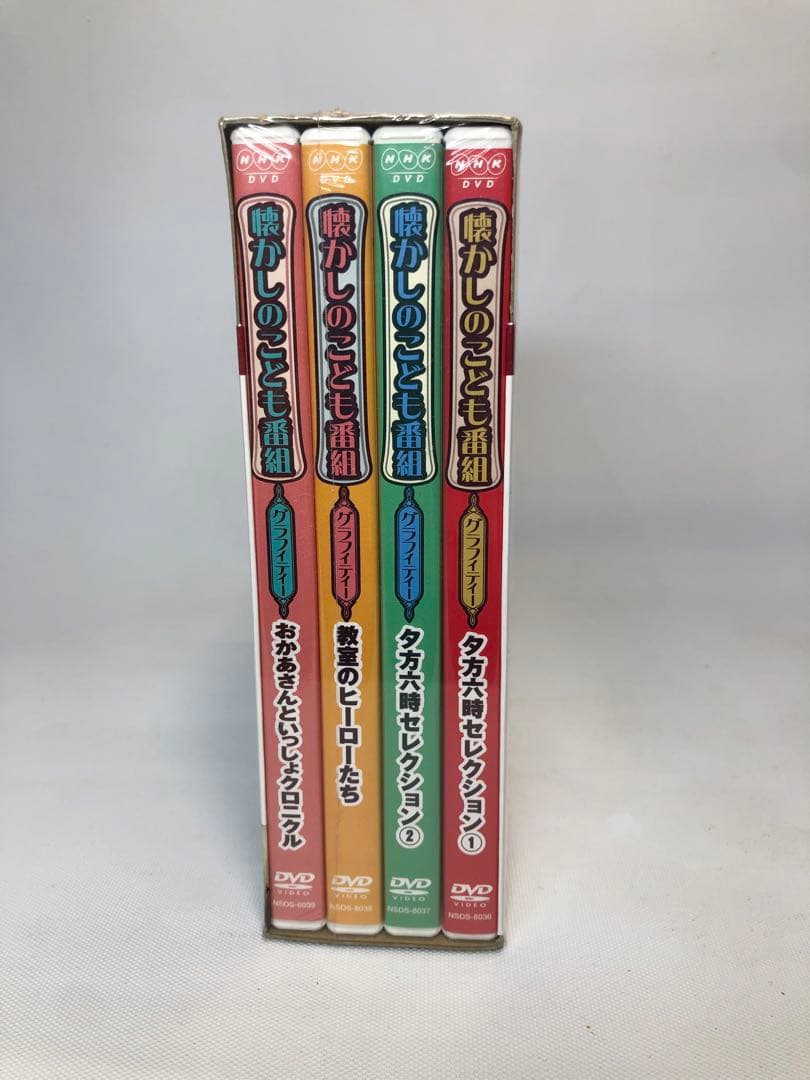 未開封品 懐かしのこども番組グラフィティー DVD-BOX コレクターズBOX