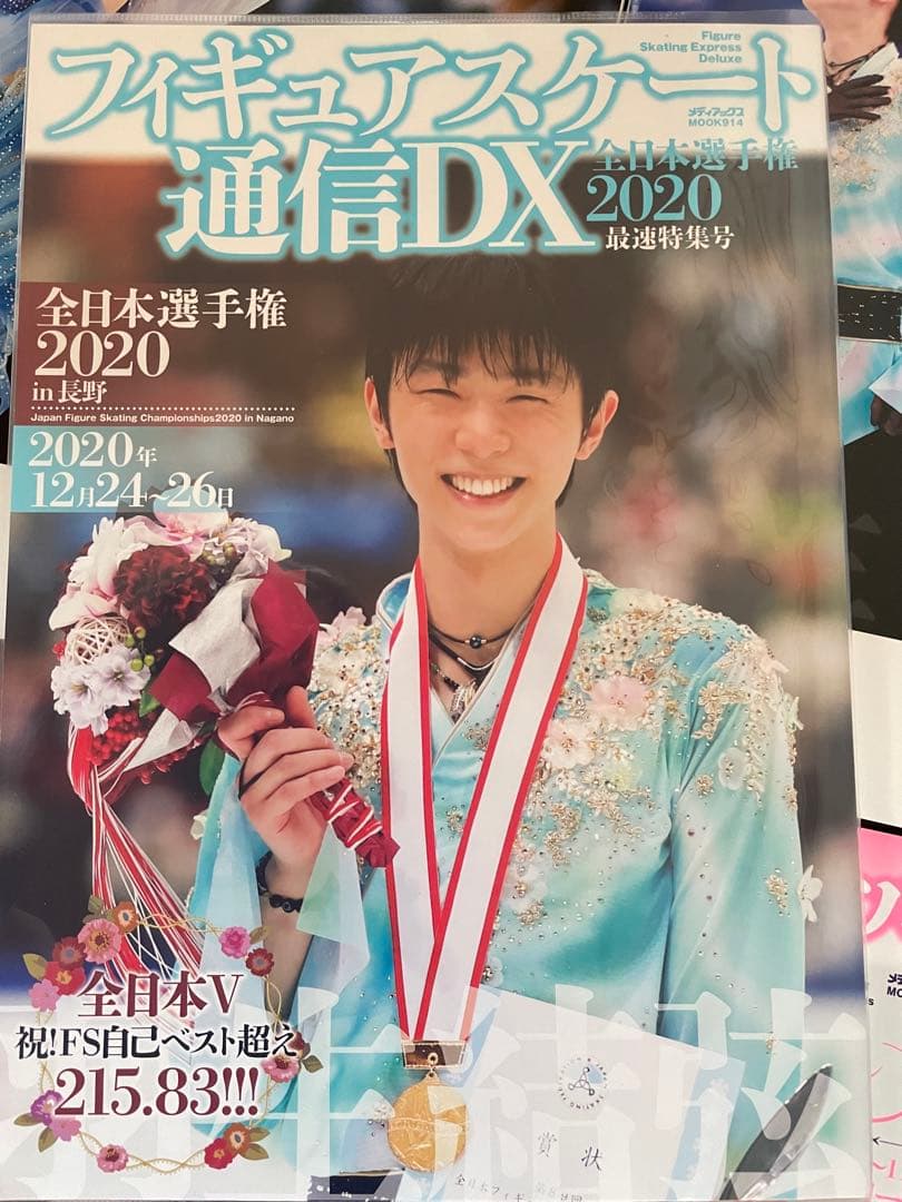 羽生結弦　通信　通信D X 26冊+おまけ1冊