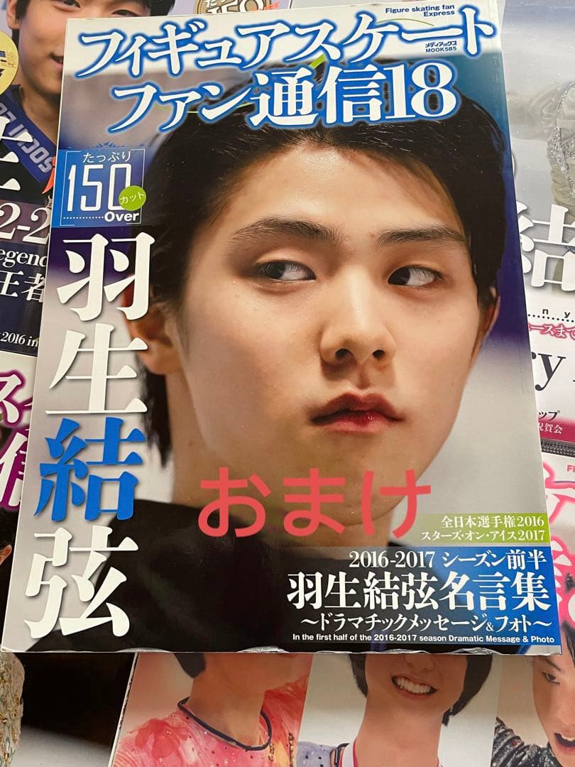 羽生結弦　通信　通信D X 26冊+おまけ1冊