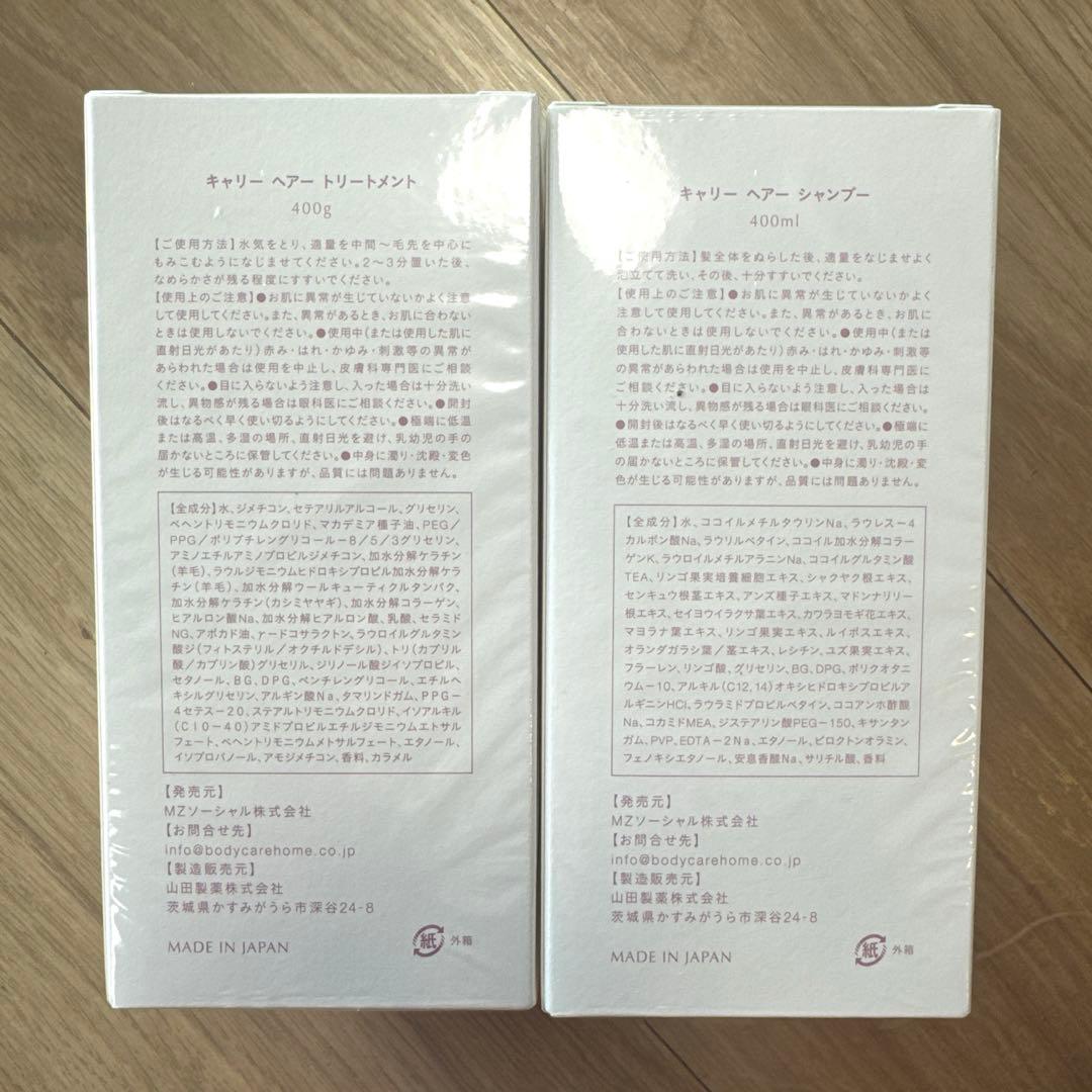 【新品未開封】Carrie シャンプー トリートメント 400ml