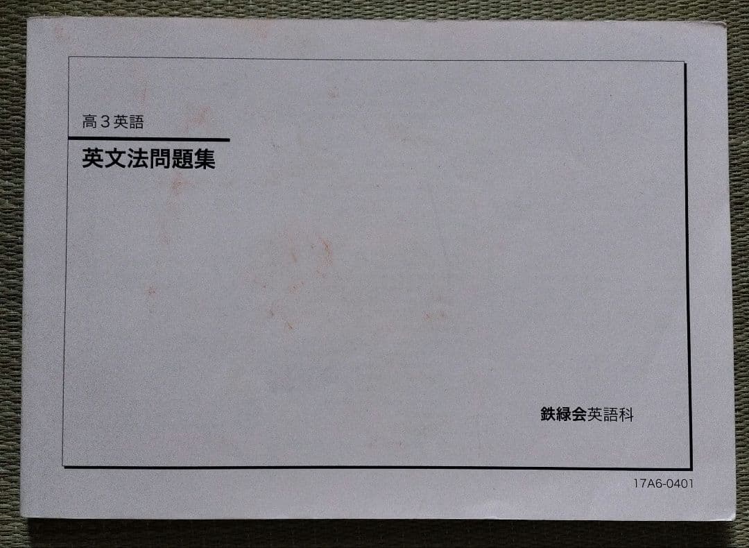 【鉄緑会】英文法問題集 高3英語 2017 年発行