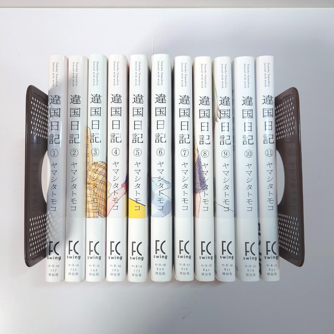 【美品　ほぼ初版】　違国日記　1~11　ヤマシタトモコ　全巻セット　全巻