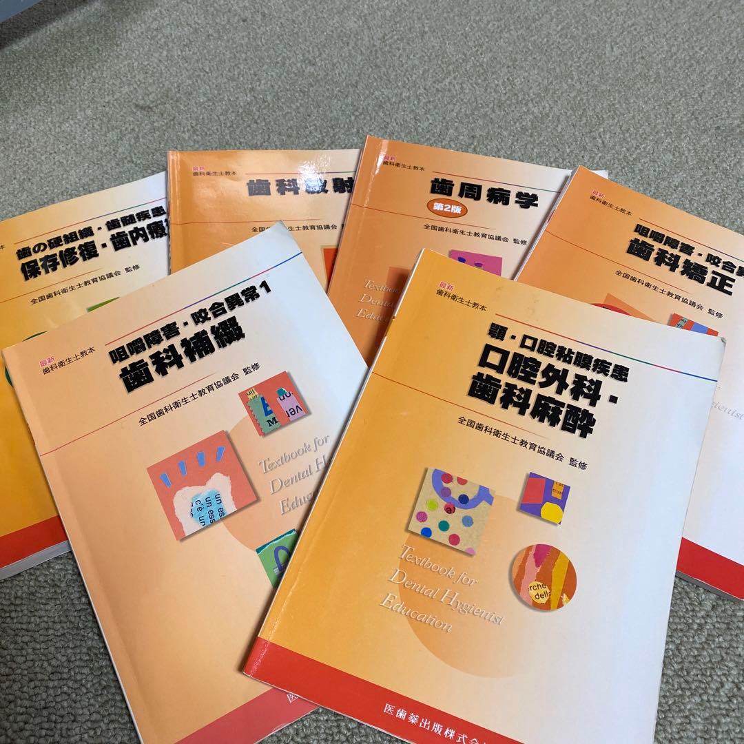 歯科衛生士教育テキスト 6冊セット バラ売りも可能です