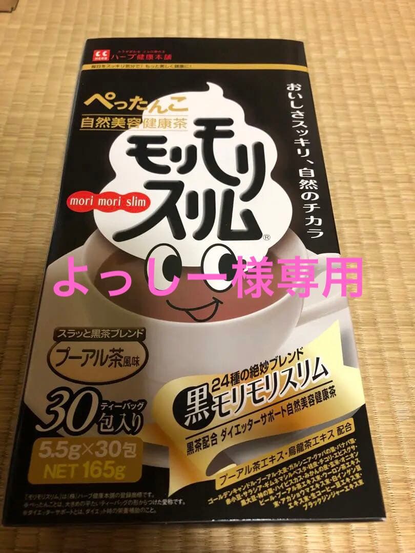 ハーブ健康本舗 黒モリモリスリム 30包
