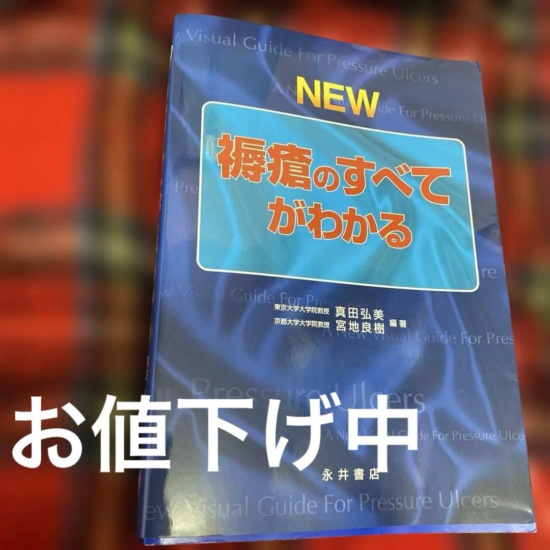 NEW褥瘡のすべてがわかる