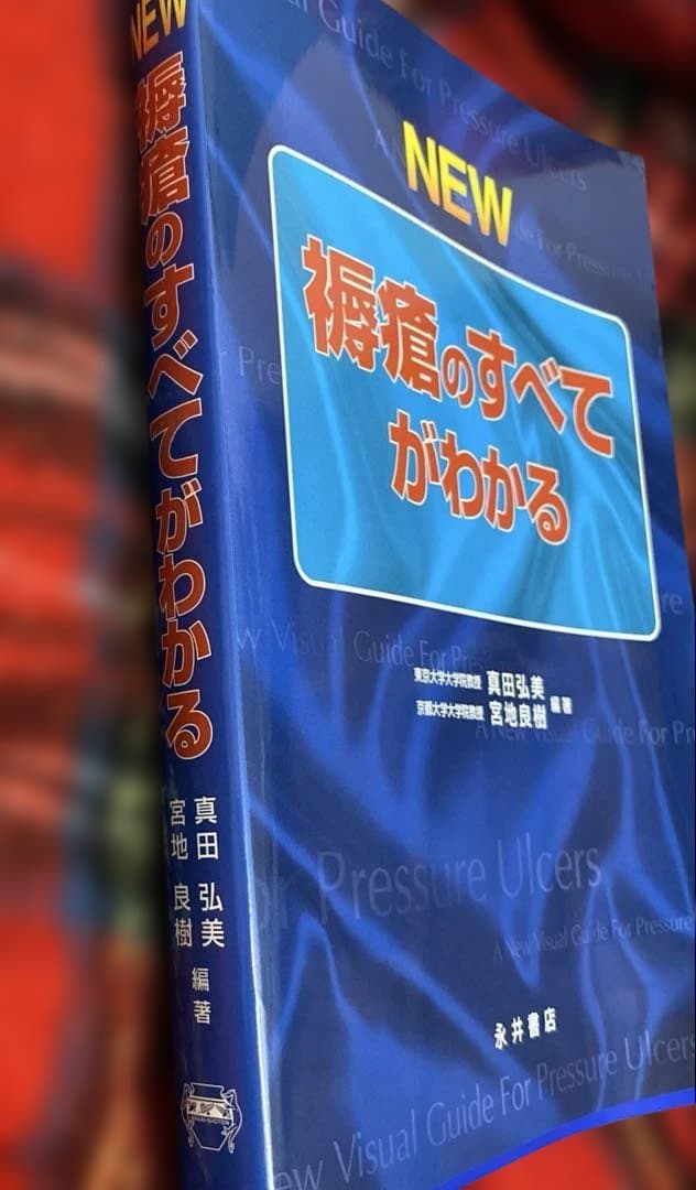 NEW褥瘡のすべてがわかる